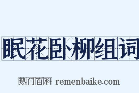 眠花卧柳组词是什么意思的图片